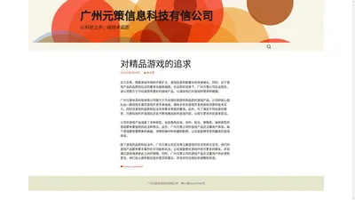 广州元策信息科技有信公司 | 以科技之手，绘技术蓝图