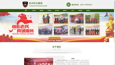 老兵特卫集团，福建老兵特卫保安服务有限公司，安保培训