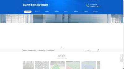 金华市杰卡地坪工程有限公司