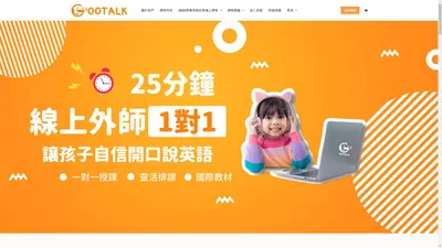 GOOTALK線上兒童英語首頁 - Gootalk線上真人一對一英語