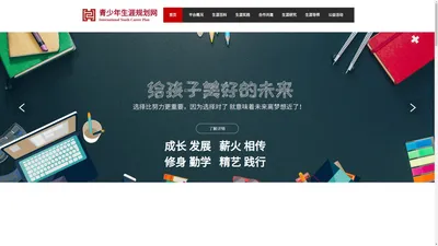 官网-青少年生涯规划网-中国青少年-生涯规划-公益校园