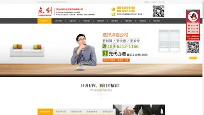 苏州点创企业管理咨询有限公司◆苏州代理注册公司|苏州注册公司|苏州代理记账|苏州会计|苏州代办公司注册|苏州代理公司注册|苏州代办执照|苏州会计公司|苏州代办注册公司