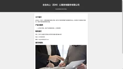 吉吉向上（苏州）心理咨询服务有限公司- 官方网站