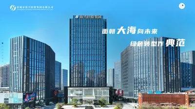 盐城市海兴控股集团有限公司[盐城开发建设, 盐城产业投资, 盐城港产配套, 盐城临港物流, 盐城文旅产业, 盐城新滩盐场, 盐城灌东盐场]