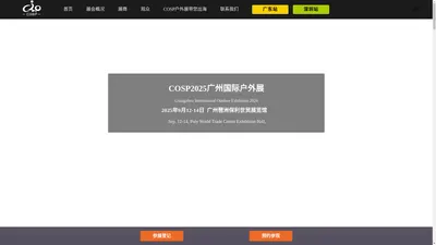 2025COSP广州国际户外展-官方网站