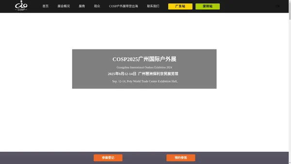 2025COSP广州国际户外展-官方网站