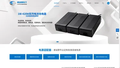 康诚惠专业电源制造商—16.8V1A充电器，15V2A电源适配器，20V2A电源适配器，20V3A储能电源适配器，15V3A储能电源适配器，7.2V1A电源适配器，16.8V1A充电器，15v1a充电器，12.6v1a充电器，8.4v1.5a充电器，12V1A转换头电源，20W苹果充电器，USB充电器，5V2A转换头电源，5V3A转换头电源，12V1A转换头电源，15V2A电源适配器，18V3A电源适配器，16.8V3A锂电池充电器，14.6V1A磷酸铁锂电池充电器，5V3A充电器，56.4V3A充电器，25.2V8A充电器，29.4V6A充电器，喷电机电源，12V2A脱毛仪充电器，6V1A医疗电源，12V2A电源适配器