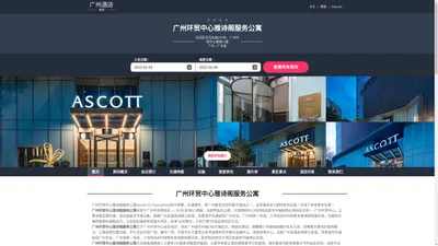 广州环贸中心雅诗阁服务公寓|Ascott ICC Guangzhou|酒店预订