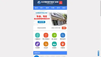 长沙博肤胎记医学科技中心_长沙看胎记专科医院_长沙市去胎记最好的医院