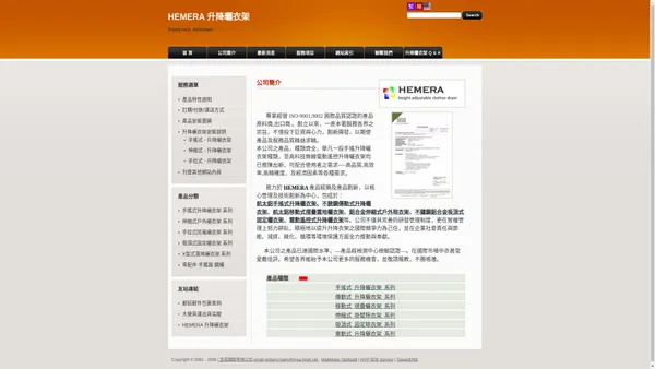 HEMERA 升降曬衣架 升降衣架  公司簡介  宜成國際有限公司創立于西元1999年，專業經營ISO-9001,9002 國際品質認證的產品原料商,出口商.。創立以來，一直本著服務各界之宗旨，不惜投下巨資與心力，創新開發，以期使產品及服務品質精益求精。 - HEMERA 升降曬衣架