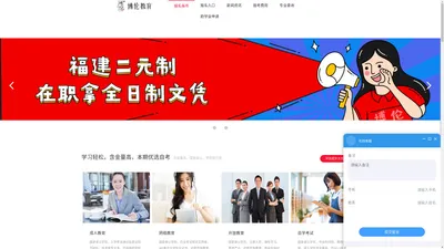 福州成人自考_专升本报名_全日制大专_函授本科 - 福建博伦学历教育