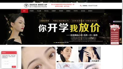 成都化妆学校_化妆培训_美容培训学校-成都大华美容化妆学校