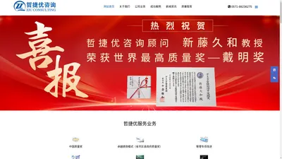 哲捷优咨询_中国质量奖,卓越绩效模式,QFD,质量奖,质量管理,管理咨询,创新方法,医疗质量