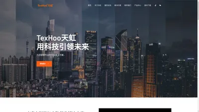 天虹电脑TexHoo – 天虹电脑官方网站，专注行业解决方案服务与支持