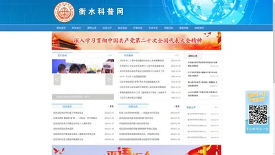 衡水市科学技术协会-衡水科普网
