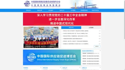 中国国际贸易促进委员会珠海市分会|中国国际商会珠海商会