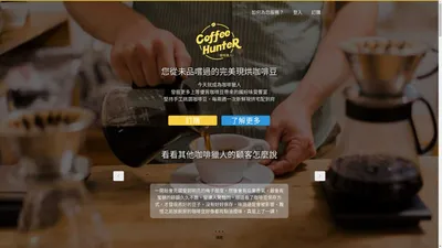 咖啡獵人 Coffee Hunter - 定期宅配的新鮮現烘咖啡豆