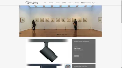 VC照明 专注博物馆,美术馆等场馆灯光照明