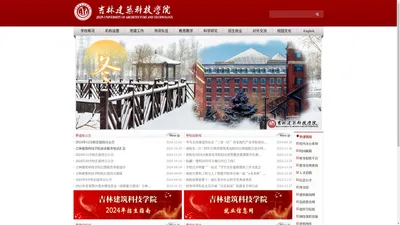 吉林建筑科技学院（原吉林建筑大学城建学院）