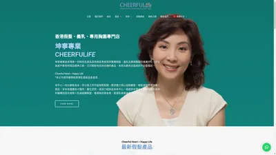 香港醫療假髮、義乳、專用胸圍專門店 | 坤寧專業 Cheerfulife