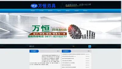 大连万恒刃具有限公司|大连刀具|大连非标刀具定制|硬质合金钻头|铣刀|轴承保持器|架