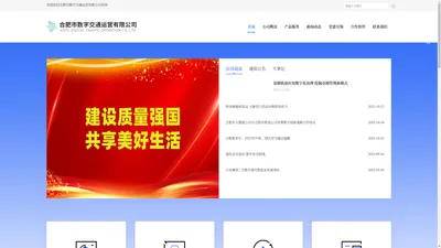 合肥市数字交通运营有限公司