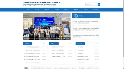 
	粤西热带海洋生态环境野外科学观测研究站
