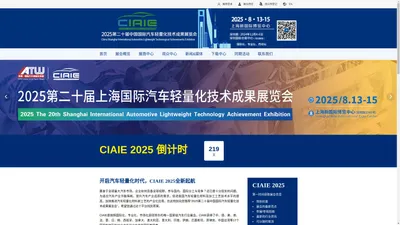 汽车轻量化展览会|2025第二十届中国国际汽车轻量化技术成果展览会官网China International International Automotive Lightweight Technological Achievements Exhibition