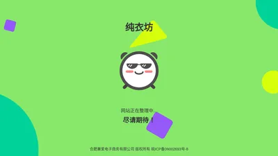 纯衣坊网站整理中……