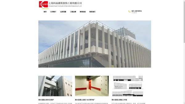 上海科焱建筑装饰工程有限公司 – 清水混凝土行业领导品牌及整体解决方案提供商