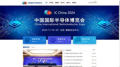 2024中国国际半导体博览会（IC China 2024）