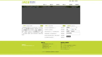 IPCO網頁設計公司 | 網頁設計-關鍵字行銷-工商攝影