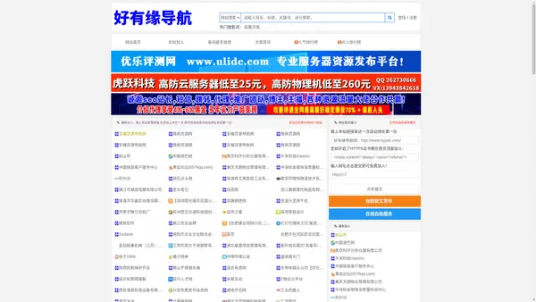 好有缘导航网-免费自动导航收录专业服务器租用行业信息收录资讯信息！