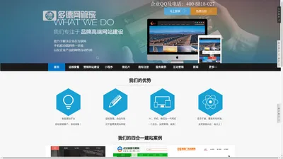 多德网络管家提供专业建站与运营托管--设计维护-团队支持四网合一（电脑+手机+微信+小程序）网站建设