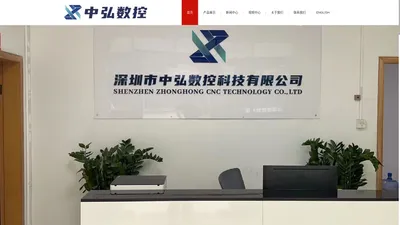 深圳市中弘数控科技有限公司