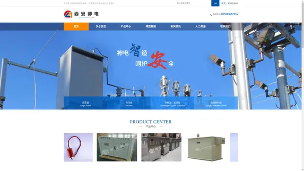 西安神电,避雷器,电阻-西安神电电器有限公司【官网】