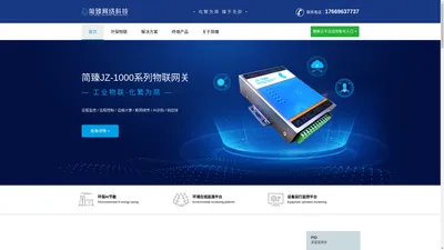 青岛简臻网络科技有限公司 - 环保物联网整体解决方案服务商
