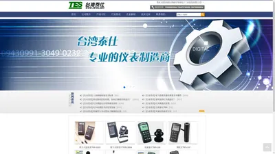 台湾泰仕TES电子工业股份有限公司