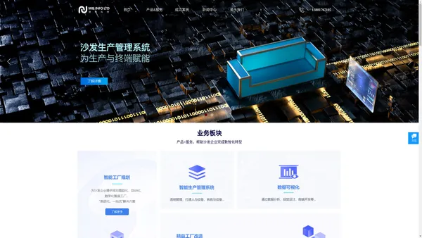 沙发企业数字化转型专家|微智信息科技首页