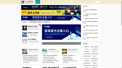 一点快讯 - 专注比特币最新价格行情、数字货币、区块链技术