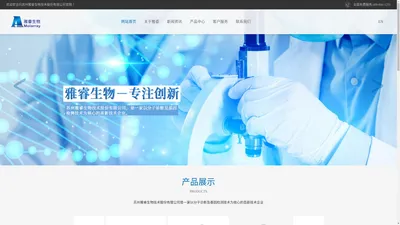 苏州雅睿生物技术股份有限公司