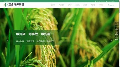 江西正合环保集团_江西正合环保集团,商品固态有机肥,生物功能有机肥,江西工程建设,江西项目投资,江西液态肥,江西沼气合作社加盟,江西正合环保工程有限公司,江西正合生态农业有限公司,赣州锐源生物科技有限公司,江西正立源环保科技有限公司,崇仁县福正源生态农业有限公司,n2n模式江西正合环保集团是一家致力于农村能源、农业环保、科技创新、有机肥生产、农业开发等领域的集团公司，专业从事项目投资、项目咨询、工程建设及工程运营等服务。以优质的产品、先进的服务体系，服务于多类农业及环保领域，最大限度为客户降低投资和运行成本。