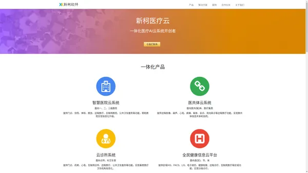 上海新柯软件有限公司-一体化医疗AI云系统开创者