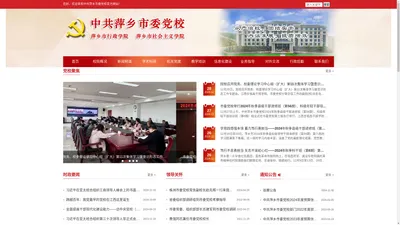 中共萍乡市委党校-萍乡市行政学院