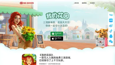 《我的花园-Garden Affairs》手游官方网站-三消新体验,花园天天见