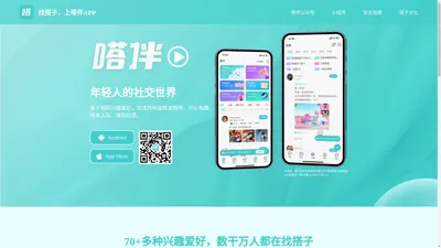 嗒伴_嗒伴官网_嗒伴APP-找搭子 上嗒伴