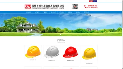 安全帽|安全帽供应商|安全帽厂家|安全帽价格|安全帽品牌-无锡市威尔盾安全用品有限公司