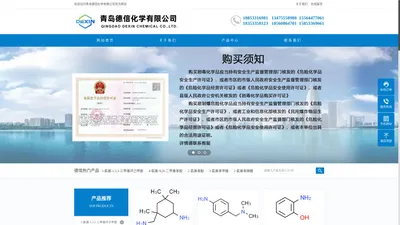 青岛德信化学有限公司--5-氨基-1,3,3-三甲基环己甲胺|4-氨基-N,N-二甲基苯胺|2-氨基苯酚|3-氨基苯甲腈|2-氨基苯胂酸|4-氨基苯胂酸钠