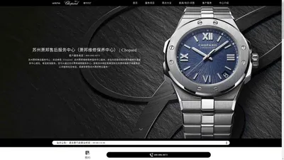 苏州萧邦售后服务中心（萧邦维修保养中心） | Chopard