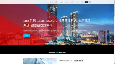 MES系统_LIMS_SCADA_设备管理系统_生产管理系统_成都智能制造软件